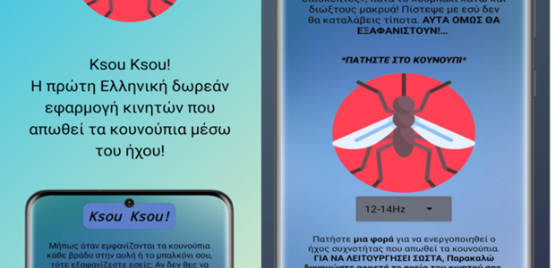 Ελληνική δωρεάν εφαρμογή κινητών απωθεί τα κουνούπια 