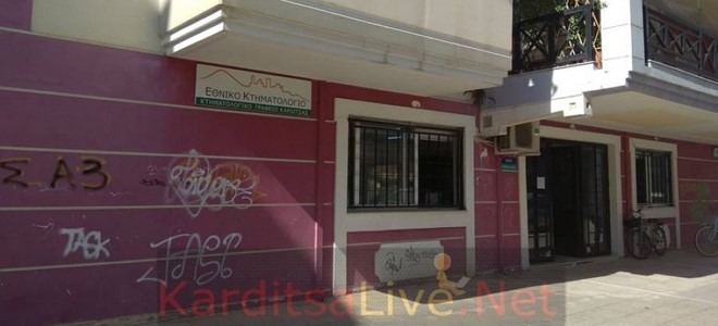 Σε Κτηματολογικό Γραφείο μετατράπηκε το υποθηκοφυλακείο